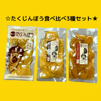 【ポスト投函送料込】【食べきりサイズ】たくじんぼう食べ比べ３種セット