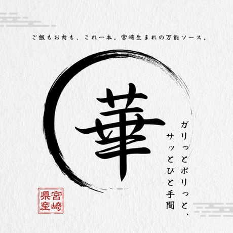 【☆大学生×キムラ 共同開発商品☆】 HANAMARU SAUCE（沢庵入り黒にんにくタレ）味噌・旨辛　計2種