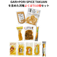 【送料無料（一部地域を除く）】TVで紹介されたGARI×PORI SPICE TAKUANを含めた沢庵よくばり10種セット