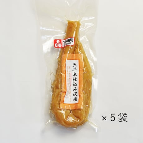 【本格派】【宮崎県認証食品[限定品]】三年本仕込み沢庵半割もしくは一本入　５袋セット☆