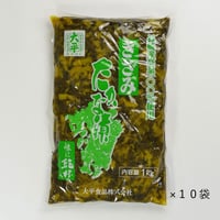【長崎県産高菜100%使用】 老舗のつくるきざみ高菜漬け　業務用１ｋｇ　１０袋セット