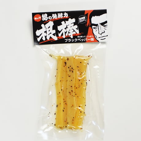 【ポスト投函送料込】　【干しだいこん】　【おつまみ】　根棒 ブラックペッパー味　三ヶ入　5袋セット