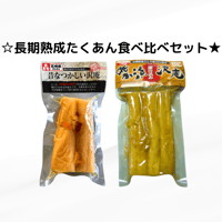 【送料無料（一部地域を除く）】昔ながらの長期熟成たくあん食べ比べセット