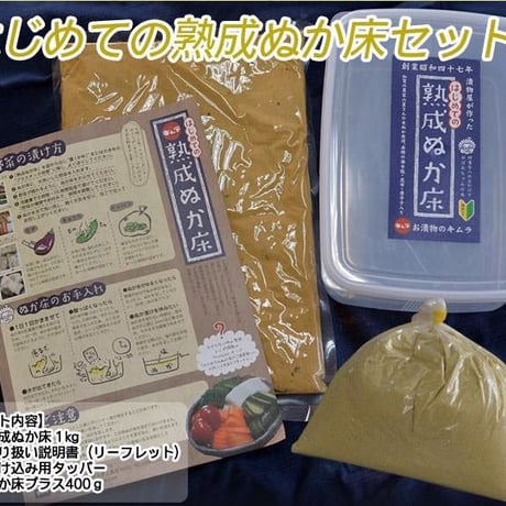 【送料込み】おうちで発酵食品を作ろう！熟成ぬか床と浅漬の素セット☆