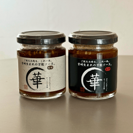 【☆大学生×キムラ 共同開発商品☆】 HANAMARU SAUCE（沢庵入り黒にんにくタレ）味噌・旨辛　計2種