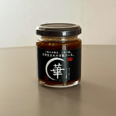 【☆大学生×キムラ 共同開発商品☆】 HANAMARU SAUCE（沢庵入り黒にんにくタレ）味噌・旨辛　計2種