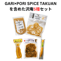 【送料無料（一部地域を除く）】TVで紹介されたGARI×PORI SPICE TAKUANを含めた沢庵5種セット