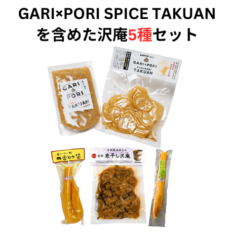 【送料無料（一部地域を除く）】TVで紹介されたGARI×PORI SPICE TAKUANを含めた沢庵5種セット