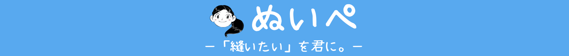 ぬいぺ