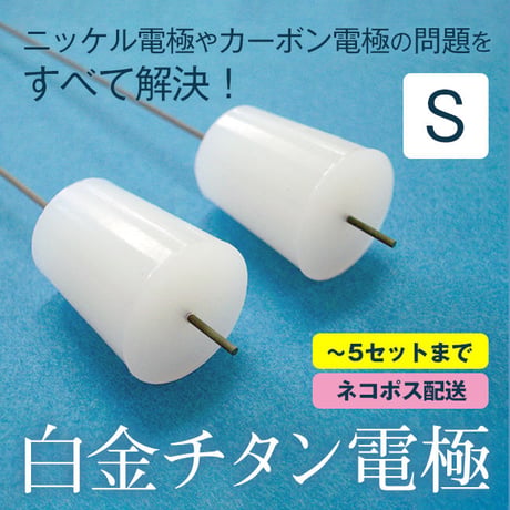【～5セットまでのご注文/ネコポス発送】白金チタン電極／Sサイズ (2本入)