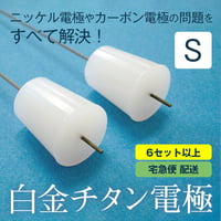 【6セット以上のご注文】白金チタン電極／Sサイズ (2本入)