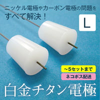 【～5セットまでのご注文/ネコポス発送】白金チタン電極／Lサイズ (2本入)