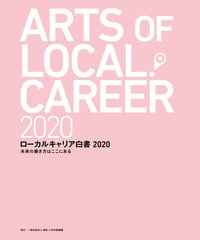 ローカルキャリア白書2020