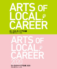 ローカルキャリア白書2019&2020セット