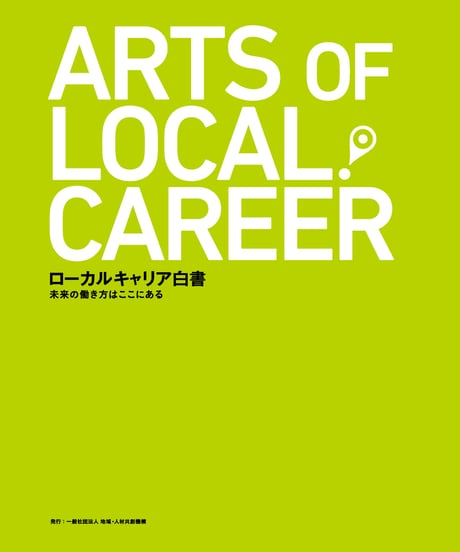 ローカルキャリア白書2019