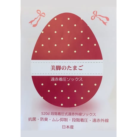 美脚のたまご♡遠赤着圧ソックス