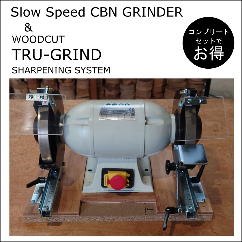 グラインダー＆TRU-GRIND シャープニングシステム コンプリートセット