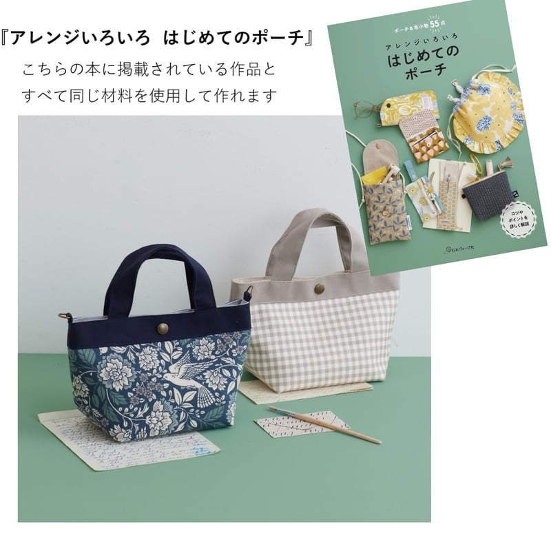 キット】舟形ミニトートバッグ | Baby&Kids Handmade