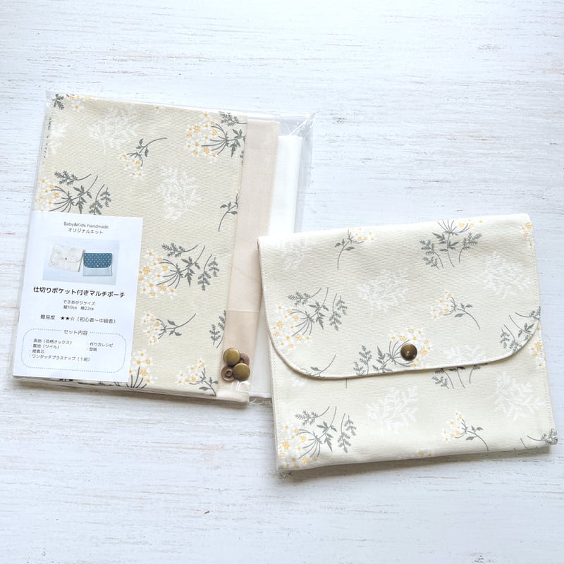 ハンドメイド　仕切り付きポーチ キット】仕切りポケット付きマルチポーチ | Baby&Kids Handmade