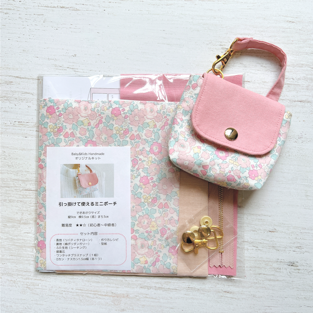 キット】引っ掛けて使えるミニポーチ | Baby&Kids Handmade