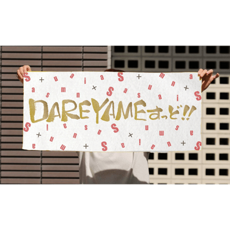 DAREYAME TOWEL(復刻版)