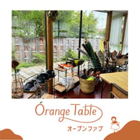 Orange Table のご紹介