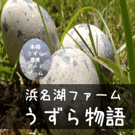 浜名湖ファームオリジナルカードゲーム「うずら物語」