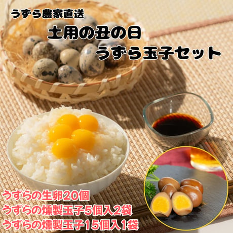 うずらの土用の丑セット うずらの卵20個+うずらの燻製玉子５個2袋+うずらの燻製玉子１５個１袋