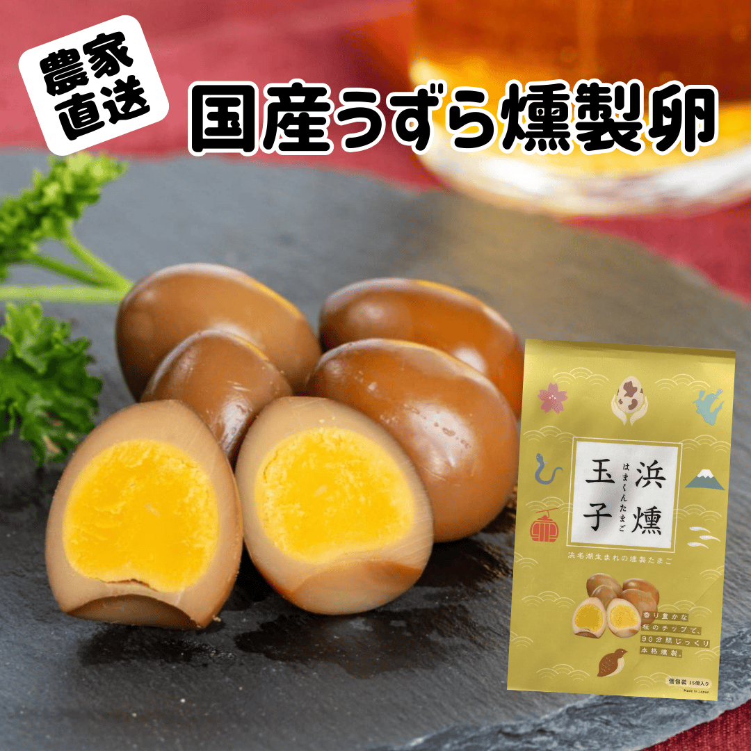 うずらの燻製玉子【15個入】 | うずら卵の浜名湖ファーム公式