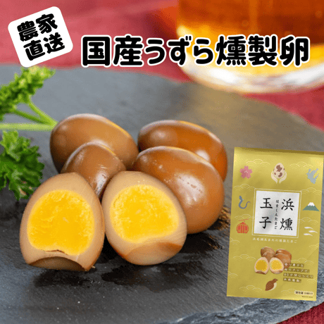 【うずら農家おすすめセット】 うずらの生卵６０個+浜燻たまご１袋（１５個入り）