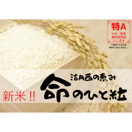 新米！令和7年度産【命の一粒】にこまる