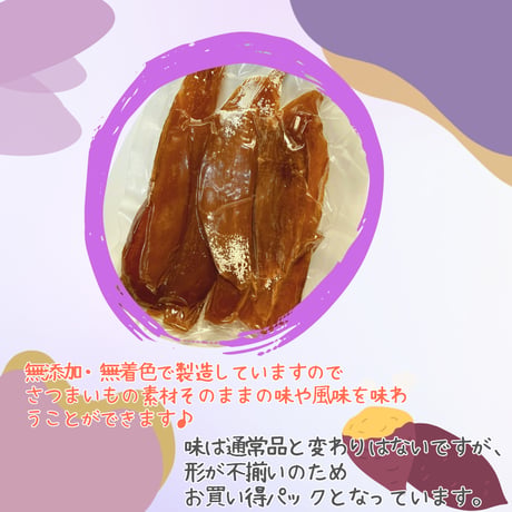 【訳あり・お買い得】うずら育ちの釜蒸し干し芋 200g