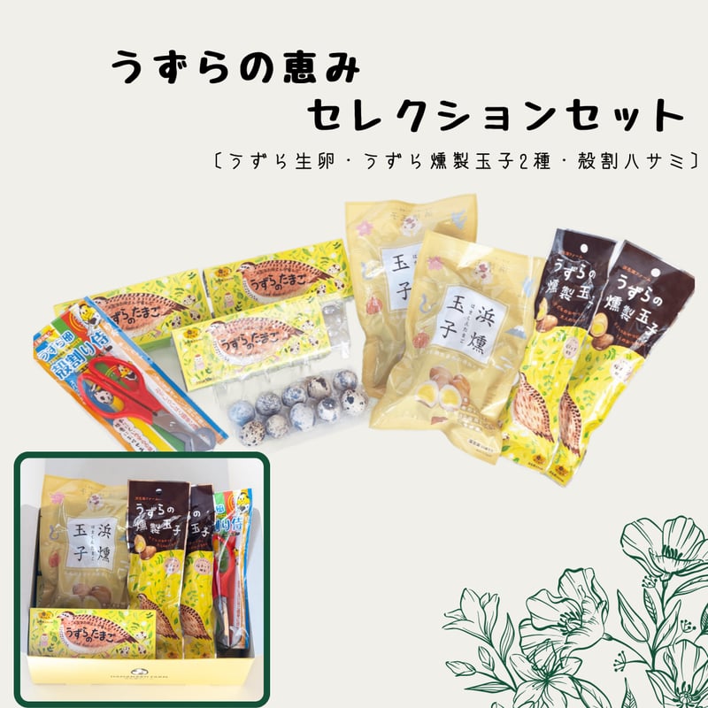 うずらの恵みセレクションセット〔うずら生卵・うずら燻製玉子2種・殻