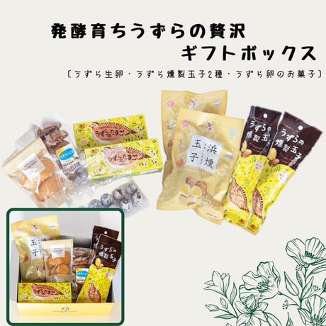 発酵育ちうずらの贅沢ギフトボックス（熨斗対応あり）〔うずら生卵・うずら燻製玉子2種・うずら卵のお菓子〕