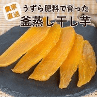 【訳あり・お買い得】うずら育ちの釜蒸し干し芋 200g
