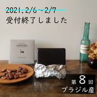 Wild Chocolate 第8回（ブラジル産）