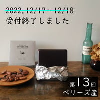 Wild Chocolate 第13回（ベリーズ産）