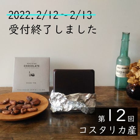 Wild Chocolate 第12回（コスタリカ産）