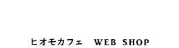 Hiomo cafe WEB SHOP