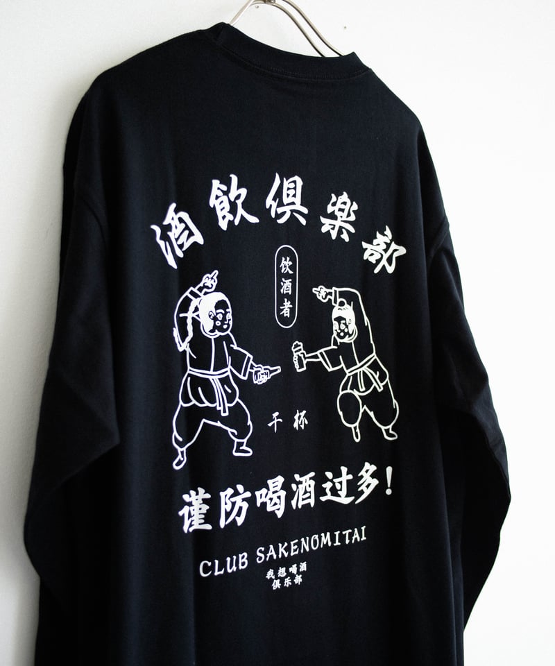 酒飲倶楽部 L/S T-SHIRTS | CLUB SAKENOMITAI