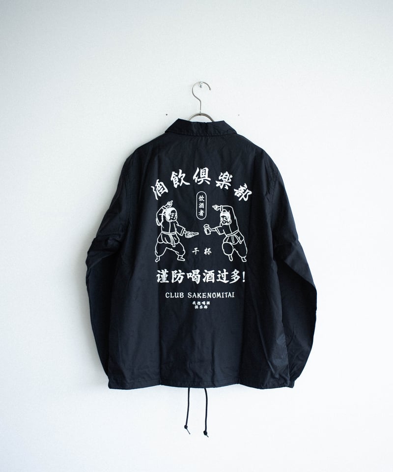 酒飲倶楽部 COATCH JACKET | CLUB SAKENOMITAI