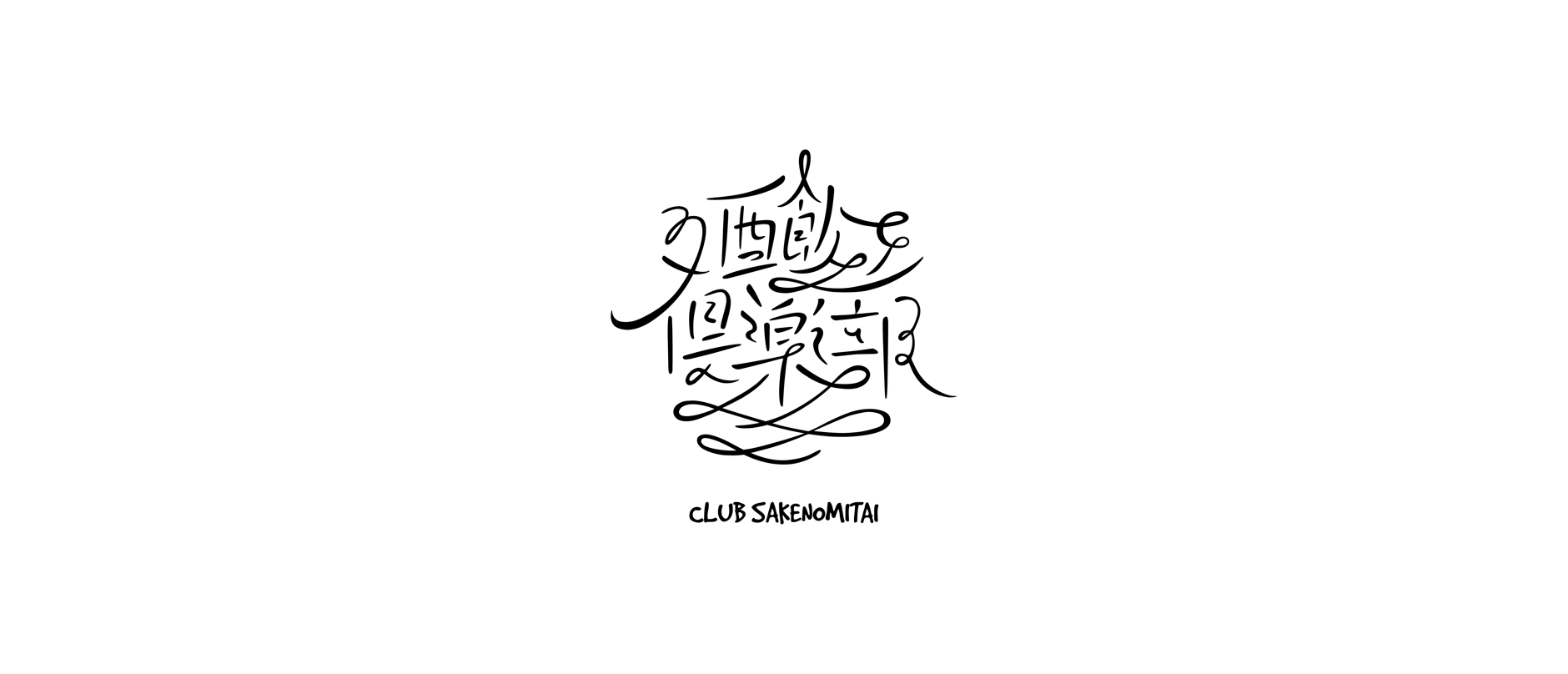 CLUB SAKENOMITAI