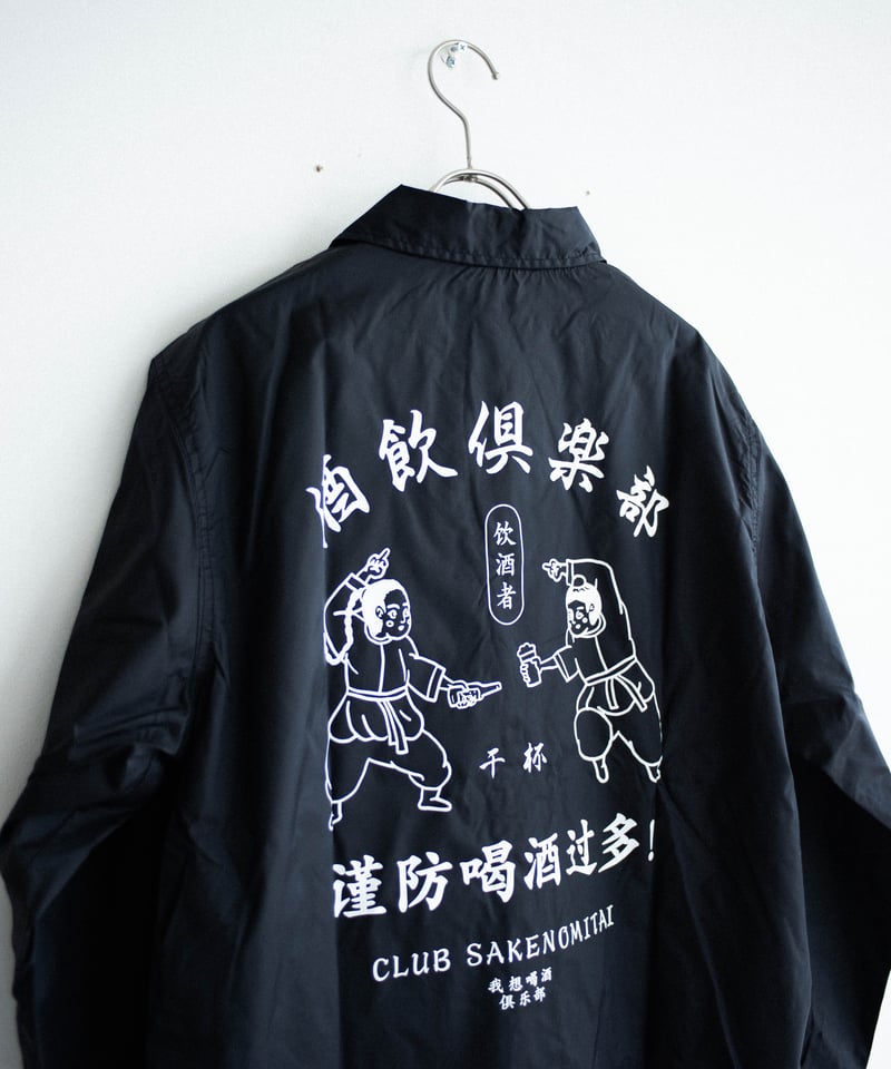 酒飲倶楽部 club sakenomitai ジャケット XL