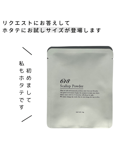 【NEW/防災用や旅行にも】618 scallop powder MINI /ベビーホタテ