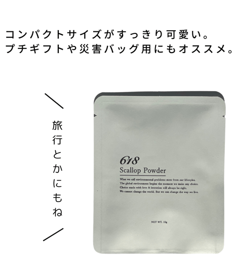 【NEW/防災用や旅行にも】618 scallop powder MINI /ベビーホタテ