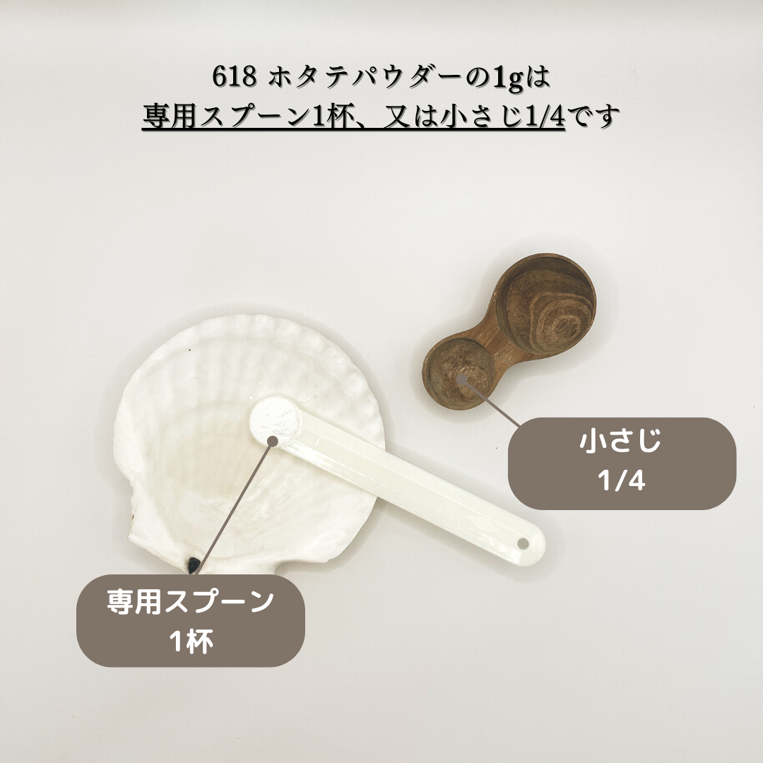 初めての方にオススメ】618 scallop powder 専用スプーン | 618