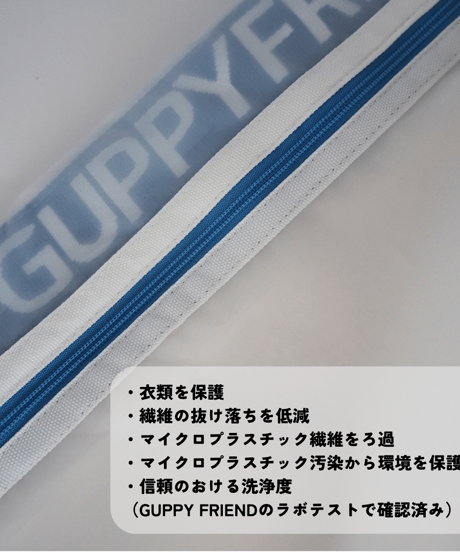 【ていねいな洗濯セット】GUPPY FRIEND ウォッシング・バッグと618（1点）