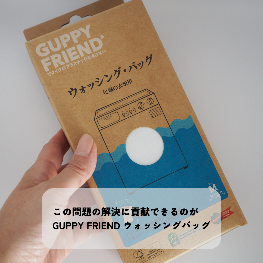 マイクロプラスチックを流さない】GUPPY FRIEND ウォッシング・バッグ