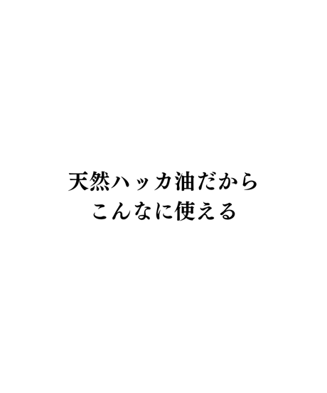 【洗濯や掃除の香りづけに】国産天然ハッカ油200ml
