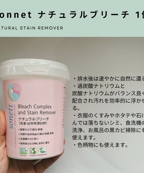 【衣服のシミ・食洗機洗浄に】sonettナチュラルブリーチ / 618（1点）セット